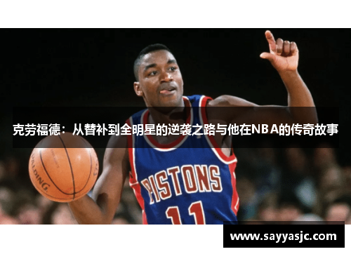 克劳福德：从替补到全明星的逆袭之路与他在NBA的传奇故事