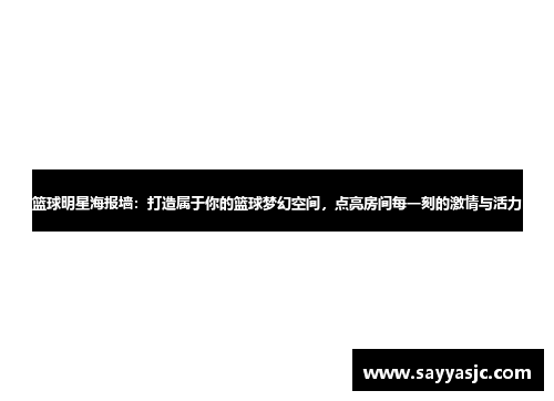 篮球明星海报墙：打造属于你的篮球梦幻空间，点亮房间每一刻的激情与活力